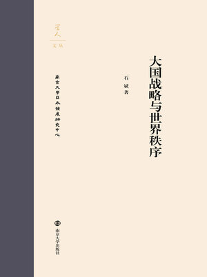 cover image of 大国战略与世界秩序